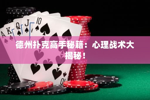 德州扑克高手秘籍：心理战术大揭秘！