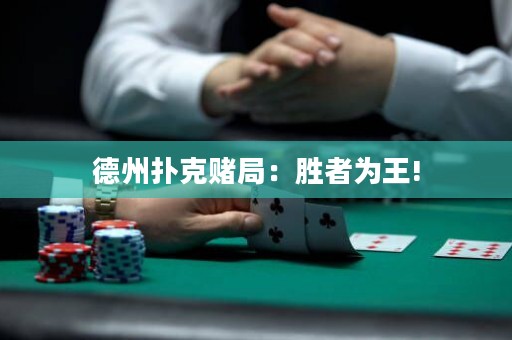 德州扑克赌局：胜者为王!