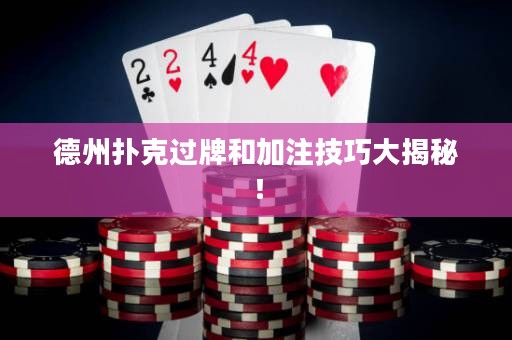 德州扑克过牌和加注技巧大揭秘！