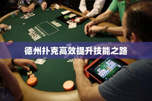 德州扑克高效提升技能之路