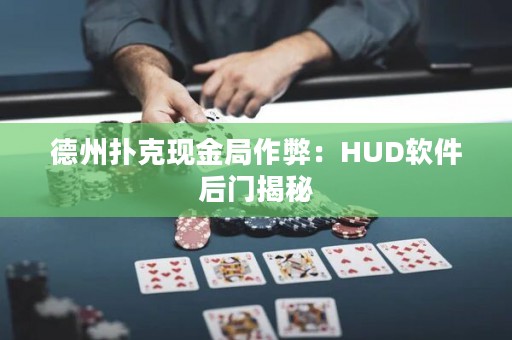 德州扑克现金局作弊：HUD软件后门揭秘
