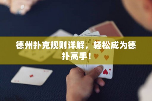 德州扑克规则详解，轻松成为德扑高手！
