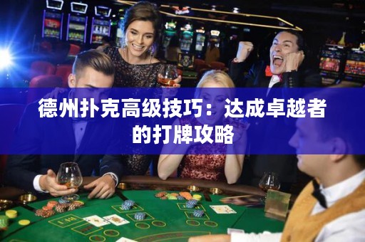 德州扑克高级技巧：达成卓越者的打牌攻略