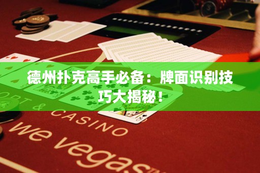 德州扑克高手必备：牌面识别技巧大揭秘！