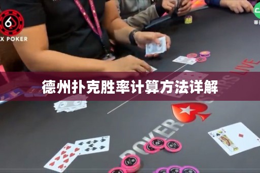 德州扑克胜率计算方法详解