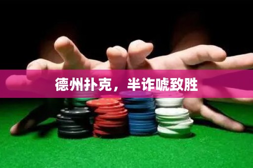 德州扑克，半诈唬致胜