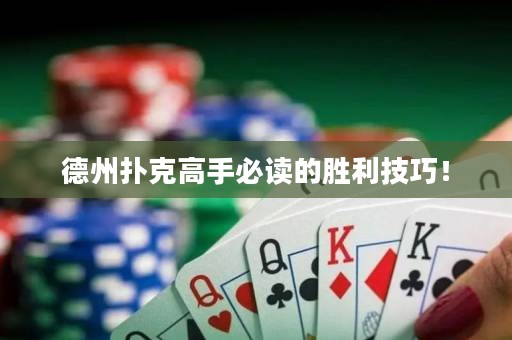 德州扑克高手必读的胜利技巧！