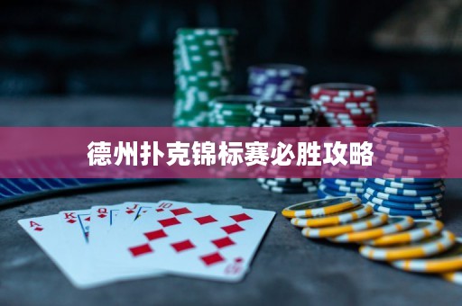 德州扑克锦标赛必胜攻略