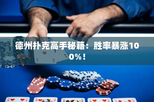 德州扑克高手秘籍：胜率暴涨100%！