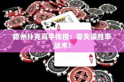 德州扑克高手传授：零失误胜率战术！