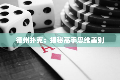 德州扑克：揭秘高手思维差别