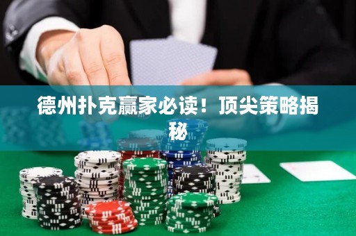 德州扑克赢家必读！顶尖策略揭秘