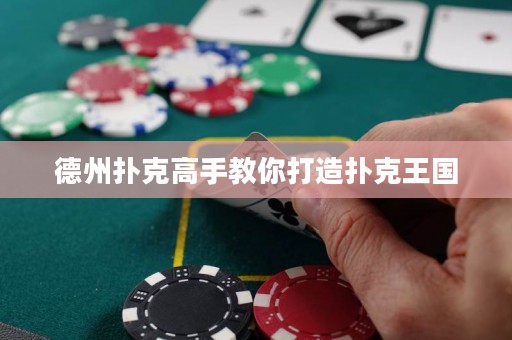 德州扑克高手教你打造扑克王国
