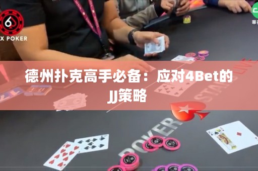 德州扑克高手必备：应对4Bet的JJ策略