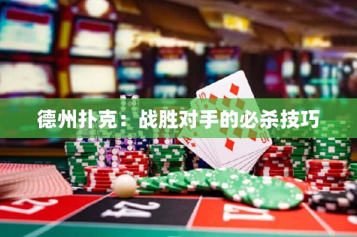 德州扑克：战胜对手的必杀技巧