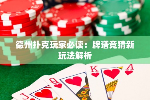 德州扑克玩家必读：牌谱竞猜新玩法解析