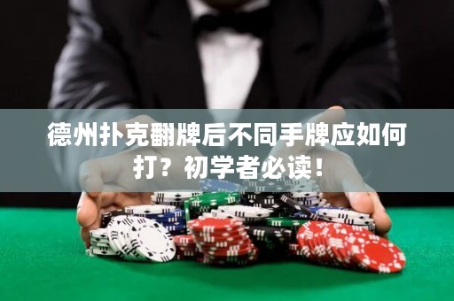 德州扑克翻牌后不同手牌应如何打？初学者必读！