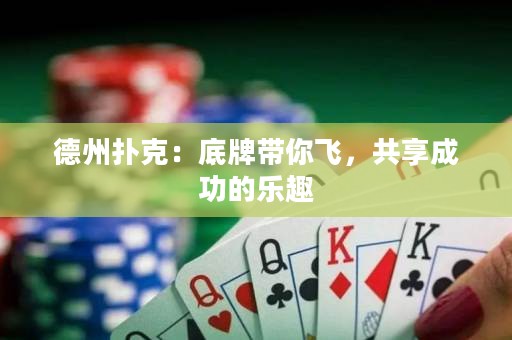 德州扑克：底牌带你飞，共享成功的乐趣