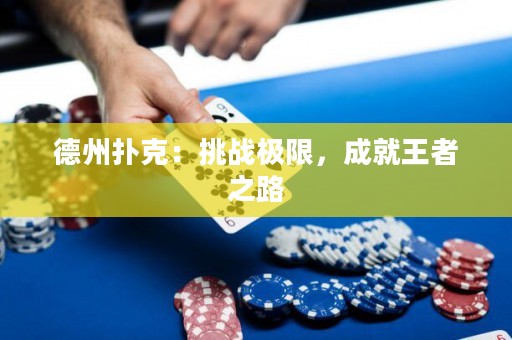 德州扑克：挑战极限，成就王者之路