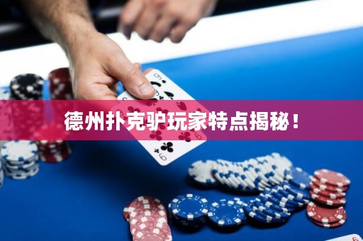 德州扑克驴玩家特点揭秘！