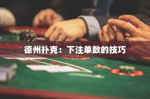 德州扑克：下注单数的技巧