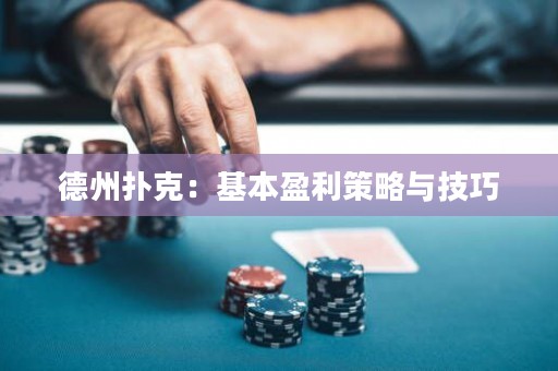德州扑克：基本盈利策略与技巧