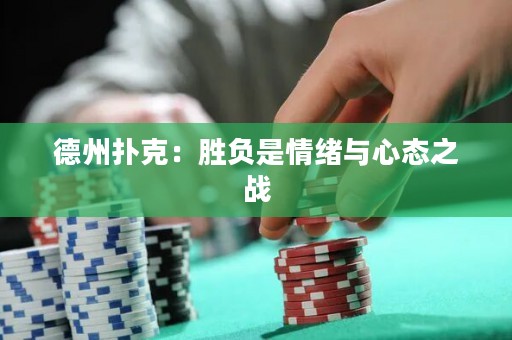 德州扑克：胜负是情绪与心态之战