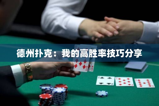 德州扑克：我的高胜率技巧分享