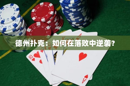 德州扑克：如何在落败中逆袭？