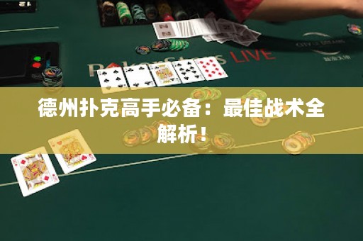 德州扑克高手必备：最佳战术全解析！