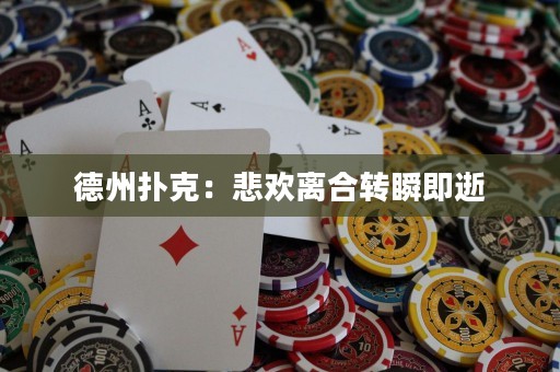 德州扑克：悲欢离合转瞬即逝