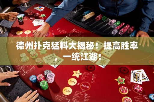 德州扑克猛料大揭秘！提高胜率，一统江湖！