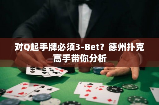 对Q起手牌必须3-Bet？德州扑克高手带你分析