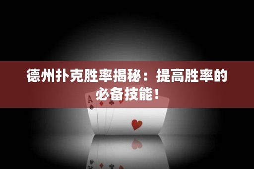 德州扑克胜率揭秘：提高胜率的必备技能！