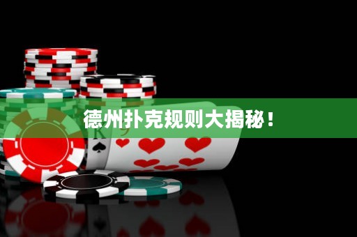 德州扑克规则大揭秘！