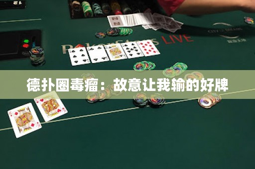 德扑圈毒瘤：故意让我输的好牌