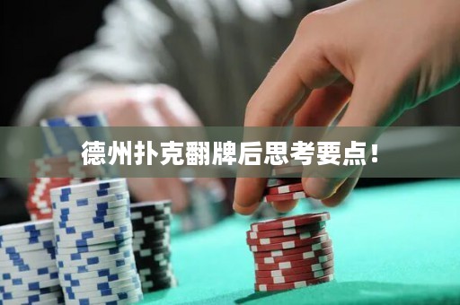 德州扑克翻牌后思考要点！