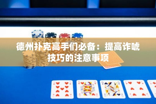 德州扑克高手们必备：提高诈唬技巧的注意事项