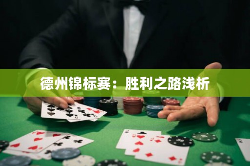 德州锦标赛：胜利之路浅析