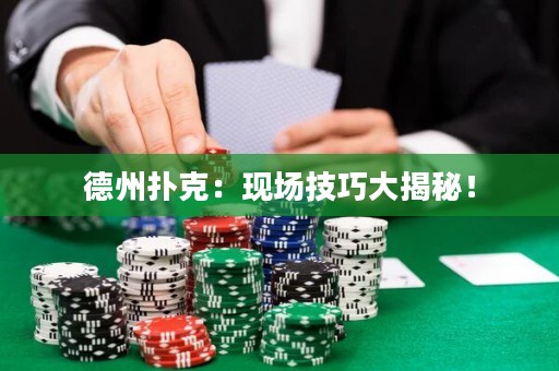 德州扑克：现场技巧大揭秘！
