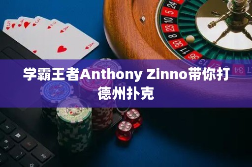 学霸王者Anthony Zinno带你打德州扑克