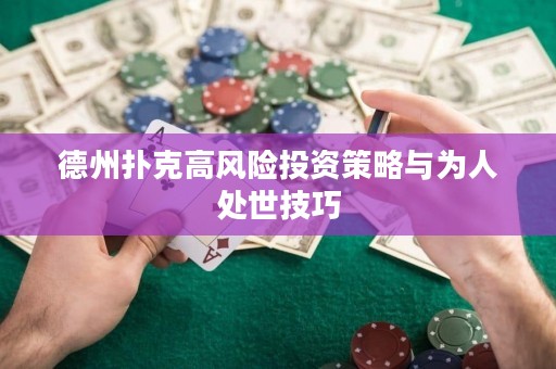 德州扑克高风险投资策略与为人处世技巧