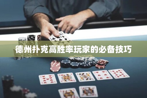 德州扑克高胜率玩家的必备技巧