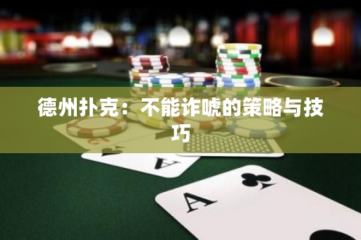 德州扑克：不能诈唬的策略与技巧