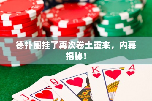 德扑圈挂了再次卷土重来，内幕揭秘！
