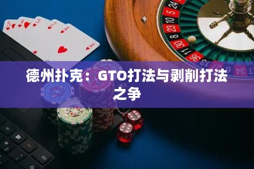 德州扑克：GTO打法与剥削打法之争