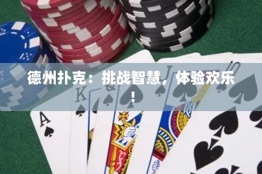德州扑克：挑战智慧，体验欢乐！
