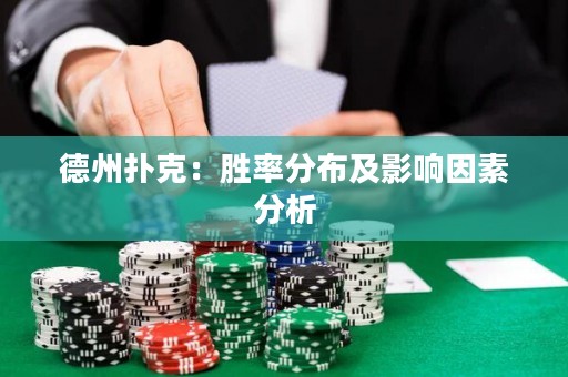 德州扑克：胜率分布及影响因素分析