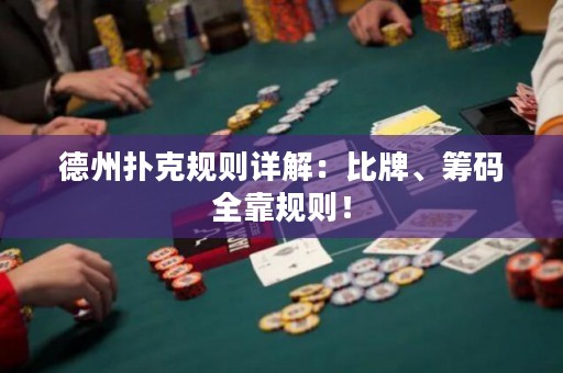 德州扑克规则详解：比牌、筹码全靠规则！