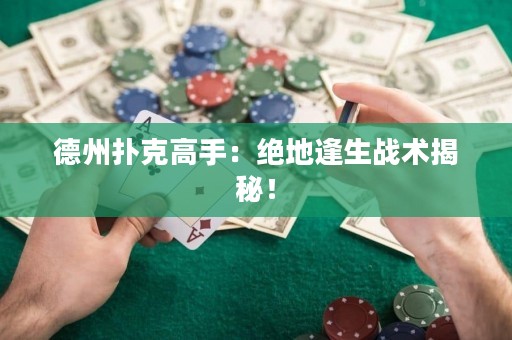 德州扑克高手：绝地逢生战术揭秘！